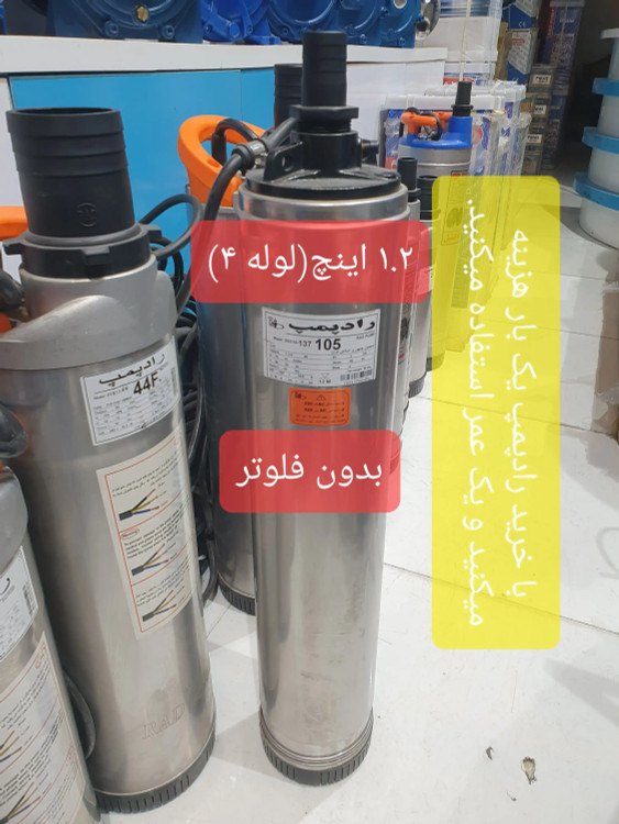 نمای تمام قد از کفکش 92 متری 1.2 اینچ رادپمپ