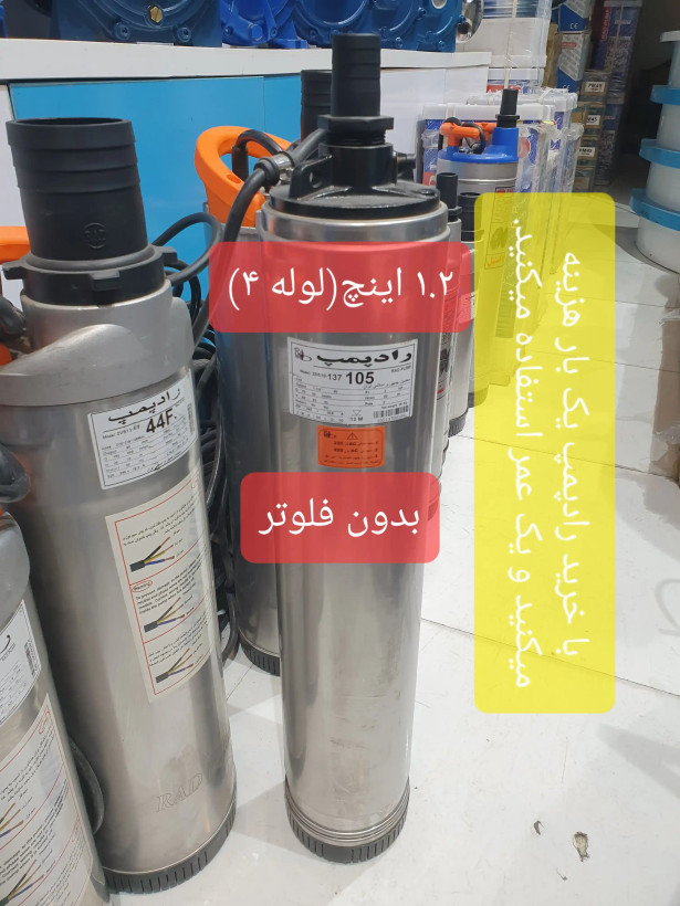 نمای تمام قد از کفکش 92 متری 1.2 اینچ رادپمپ