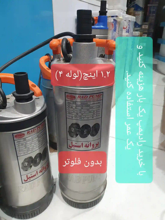 نمای تمام قد از کفکش 65 متری 1.2 اینچ رادپمپ