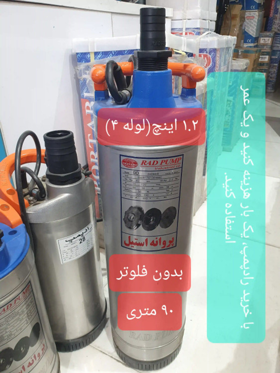 نمای تمام قد از کفکش 90 متری 1.2 اینچ رادپمپ