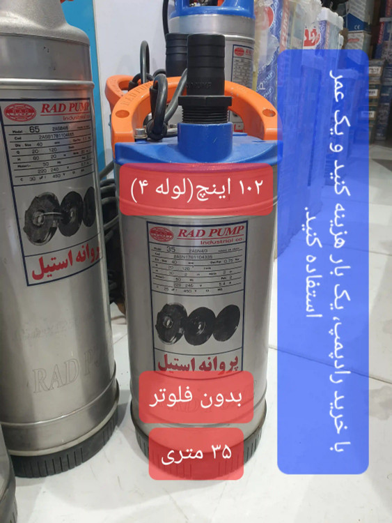 نمای تمام قد از کفکش 35 متری 1.2 اینچ رادپمپ