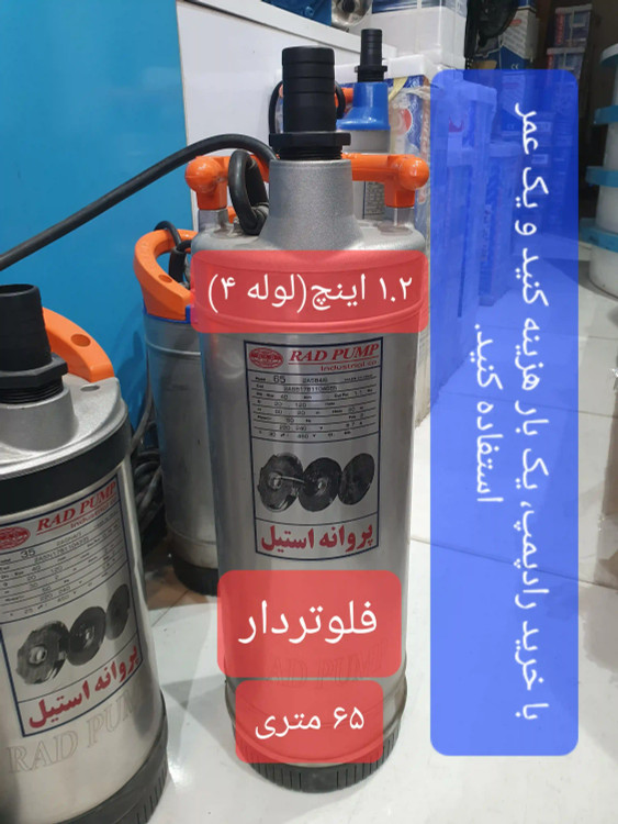 نمای تمام قد از کفکش 60 متری 1.2 اینچ رادپمپ