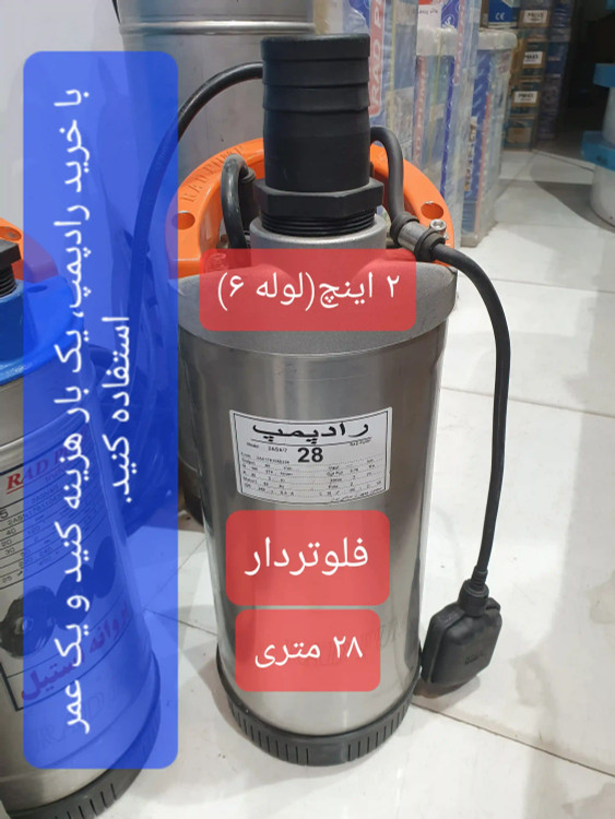 نمای تمام قد از کفکش 28 متری 2 اینچ فلوتردار رادپمپ