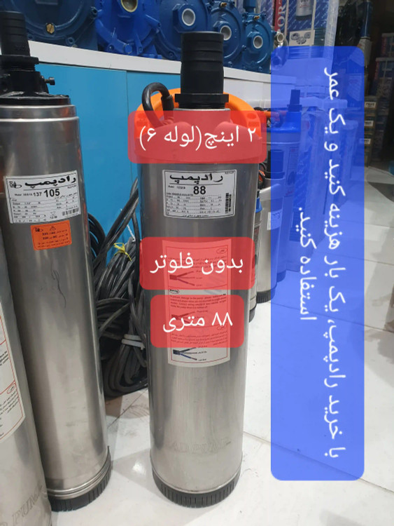 نمای تمام قد از کفکش 88 متری 2 اینچ رادپمپ