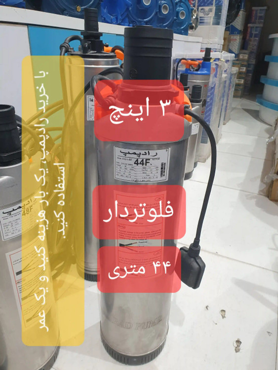 نمای تمام قد از کفکش 36 متری 3 اینچ رادپمپ