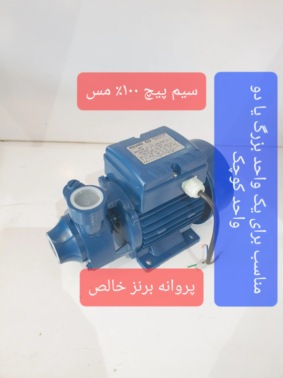 نمای سه رخ از راست پمپ خانگی نیم(0/5) اسب اسکواردی