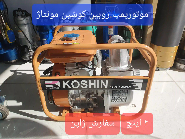 نمای بغل از بالای موتورپمپ طرح روبین کوشین سه اینچ