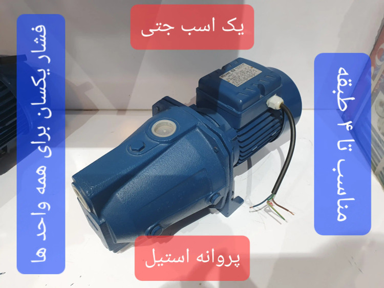 نمای سه رخ از راست پمپ خانگی جتی یک(1) اسب اسکواردی