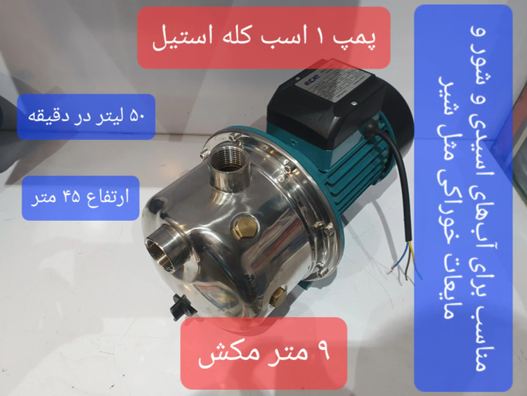 نمای سه رخ از راست پمپ جتی کله استیل یک(1) اسب ایکار