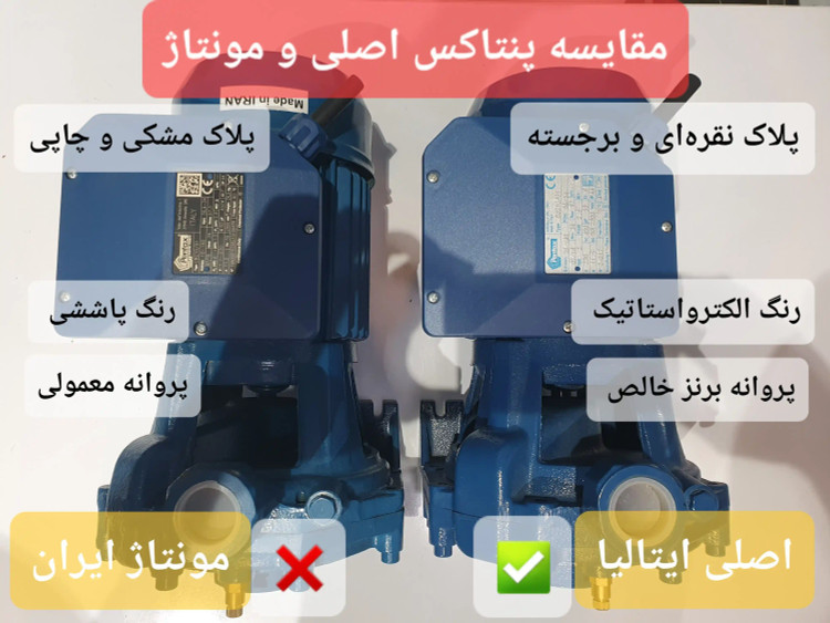 مقایسه پنتاکس اصلی و مونتاژ