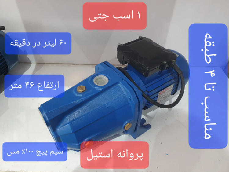 نمای سه رخ از راست پمپ خانگی جتی یک(1) اسب اسپرونی