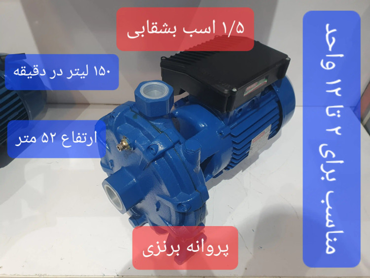 نمای سه رخ از راست پمپ خانگی بشقابی یک و نیم(1/5) اسب اسپرونی