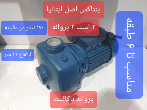 نمای سه رخ از راست پمپ خانگی سانتریفیوژ دو(2) اسب پنتاکس اصل ایتالیا