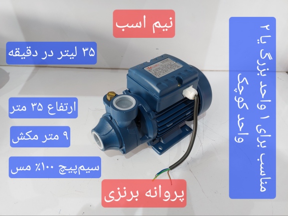 نمای سه رخ از راست پمپ نیم اسب کارو