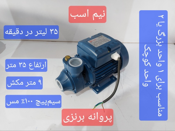 نمای سه رخ از راست پمپ نیم اسب کارو